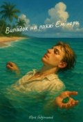 Обкладинка книги "Випадок на пляжі Емінори"