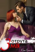 Обкладинка книги "Отрута Змія"