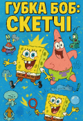 Обкладинка книги "Губка Боб: Скетчі"