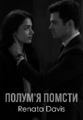 Обкладинка книги "Полум'я помсти "