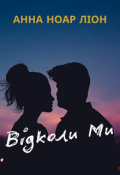 Обкладинка книги "Відколи ми"