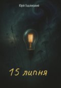 Обкладинка книги "15 липня"