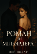 Обкладинка книги "Роман для Мільярдера"