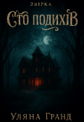 Обкладинка книги "Збірка : Сто подихів"