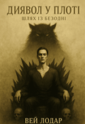 Обкладинка книги " Диявол у плоті: Шлях із безодні"