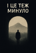 Обкладинка книги "І це теж минуло"