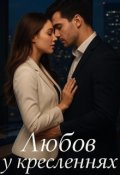 Обкладинка книги "Любов у кресленнях"