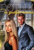 Обкладинка книги "Дотик до забороненого"