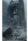Обкладинка книги "Міф про Третій Дзвін "