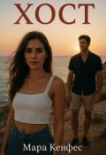 Обкладинка книги "Хост"