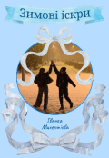Обкладинка книги "Зимові іскри"