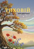 Обкладинка книги "Тиховій"