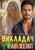 Обкладинка книги "Викладач для навіженої "