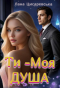 Обкладинка книги "Ти -- моя душа"