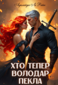Обкладинка книги "Хто тепер володар Пекла"