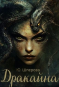 Обкладинка книги "Дракайна"