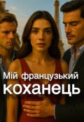 Обкладинка книги "Мій французький коханець"