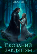 Обкладинка книги "Скований закляттям "