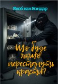 Обкладинка книги "Що буде якщо перестануть красти?"