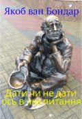 Обкладинка книги "Дати чи не дати ось в чім питання"