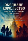 Обкладинка книги "Об'єднане Королівство: Дорога між арками(збірка спешлів)"