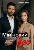 Обкладинка книги "Мій новий бос"