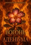 Обкладинка книги "Вогонь Аденіума"