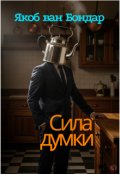 Обкладинка книги "Сила думки"