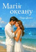Обкладинка книги "Магія океану"