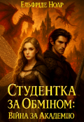 Обкладинка книги "Студентка за обміном: Війна за Академію"