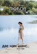 Обкладинка книги "Любов дає нам шанс..."