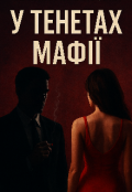 Обкладинка книги ""У тенетах мафії ""