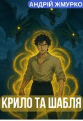 Обкладинка книги "Крило Та Шабля.  Том І.    Від кріпака до характерника"
