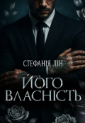 Обкладинка книги "Його власність"