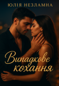 Обкладинка книги "Випадкове кохання"