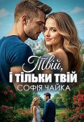 Обкладинка книги "Твій, і тільки твій"