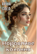 Обкладинка книги "Норовливе кохання "