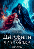 Обкладинка книги "Дарована чудовиську"