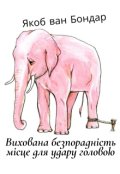 Обкладинка книги "Вихована безпорадність місце для удару головою"