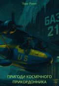 Обкладинка книги "Пригоди космічного прикордонника"