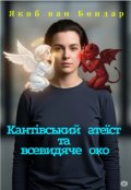 Обкладинка книги "Кантівський атеїст та всевидяче Око"