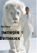 Обкладинка книги "Імперія Великих "
