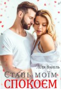 Обкладинка книги "Стань моїм спокоєм"