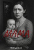Обкладинка книги "Мама"