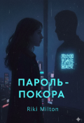 Обкладинка книги "Пароль - покора"