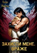 Обкладинка книги "Захисти мене, враже"