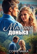 Обкладинка книги "Мамина донька"