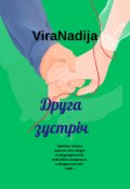 Обкладинка книги "Друга зустріч"