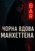 Обкладинка книги ""Чорна вдова Манхеттена""