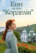 Обкладинка книги "Енн на ім'я Корделія. Книга 1."